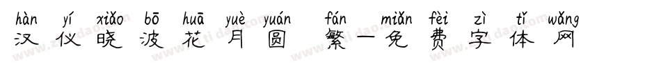 汉仪晓波花月圆 繁字体转换